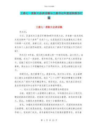 工委七一表彰大会讲话稿与工委书记年度述职报告汇编