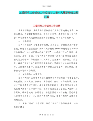 工委两节三会活动工作总结与工委个人履职情况总结汇编