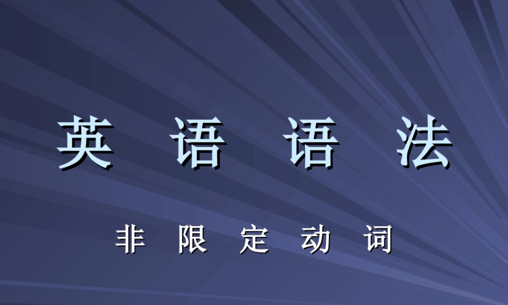 人教版高二英语非限定动词 课件