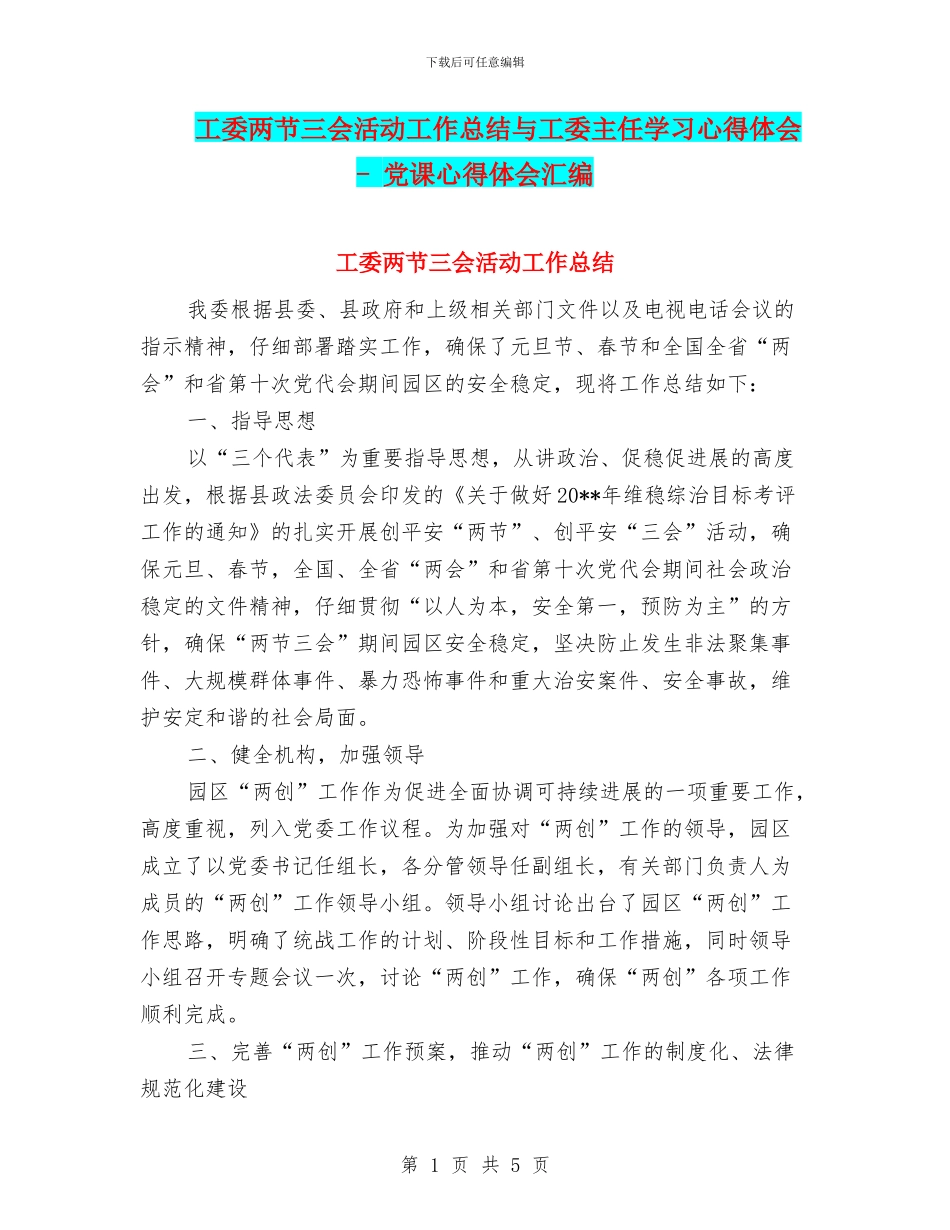 工委两节三会活动工作总结与工委主任学习心得体会_第1页