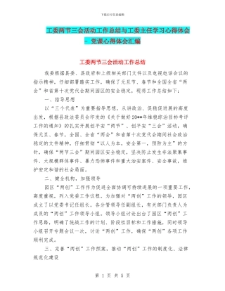 工委两节三会活动工作总结与工委主任学习心得体会