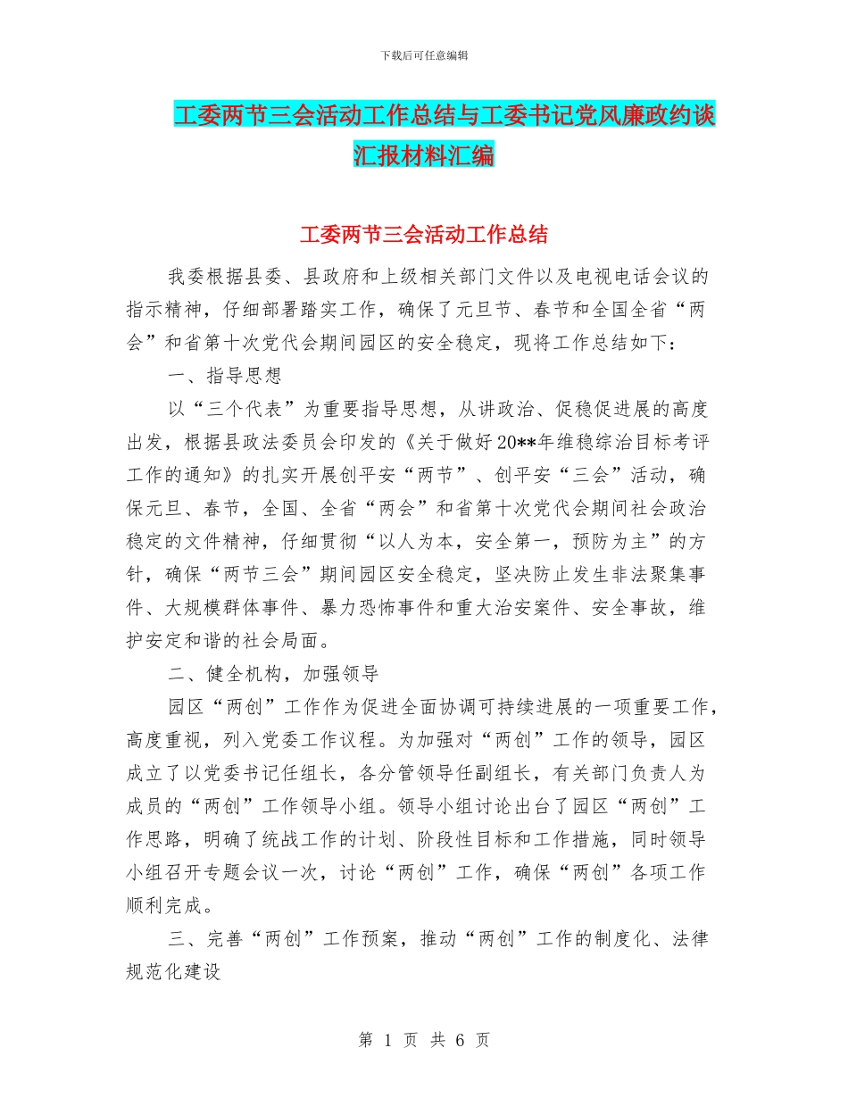 工委两节三会活动工作总结与工委书记党风廉政约谈汇报材料汇编_第1页