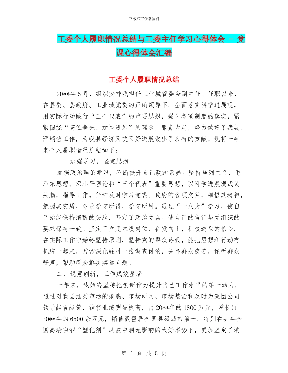 工委个人履职情况总结与工委主任学习心得体会_第1页