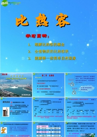 九年级科学上册 第五章第二节比热容 华东师大版 课件