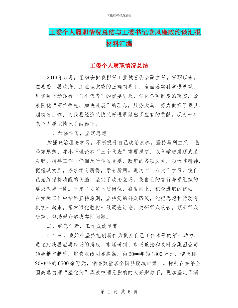 工委个人履职情况总结与工委书记党风廉政约谈汇报材料汇编_第1页
