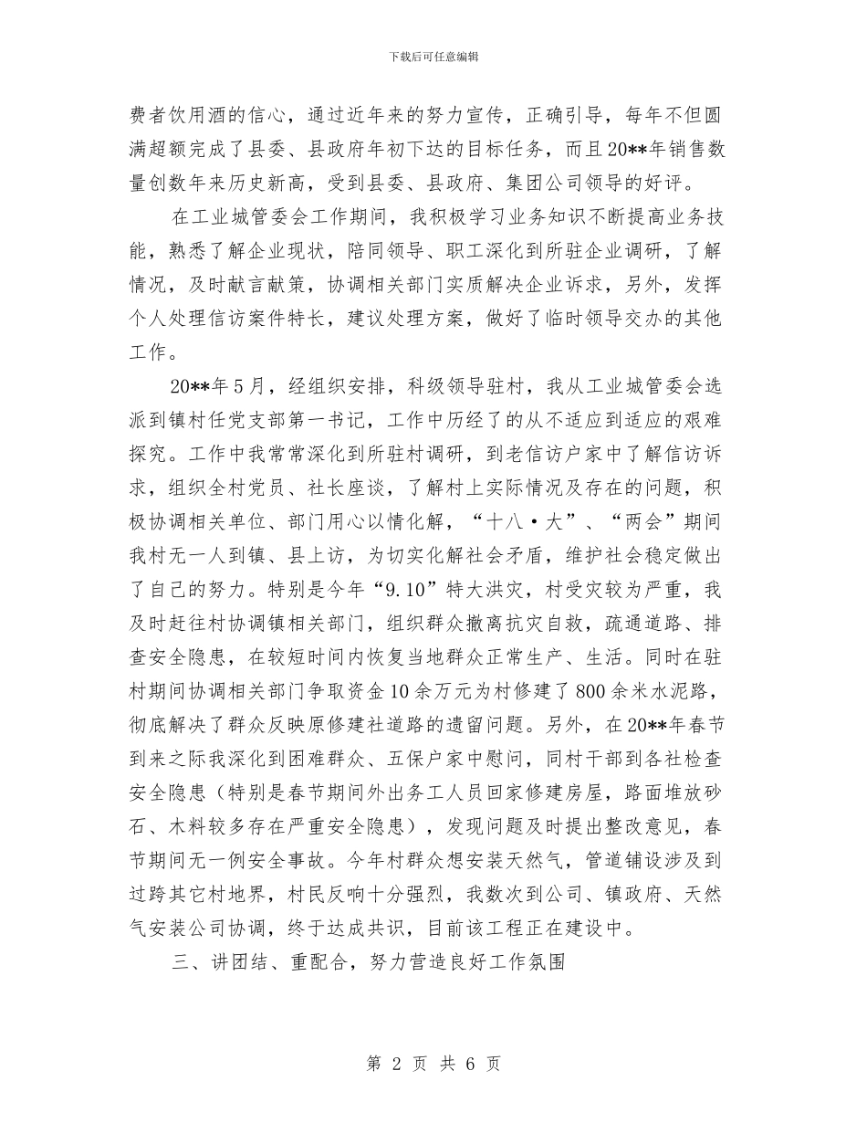 工委个人履职情况总结与工委书记党风廉政约谈汇报材料汇编_第2页
