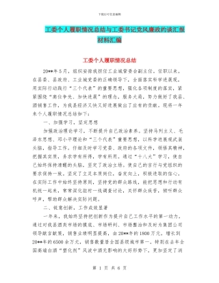 工委个人履职情况总结与工委书记党风廉政约谈汇报材料汇编