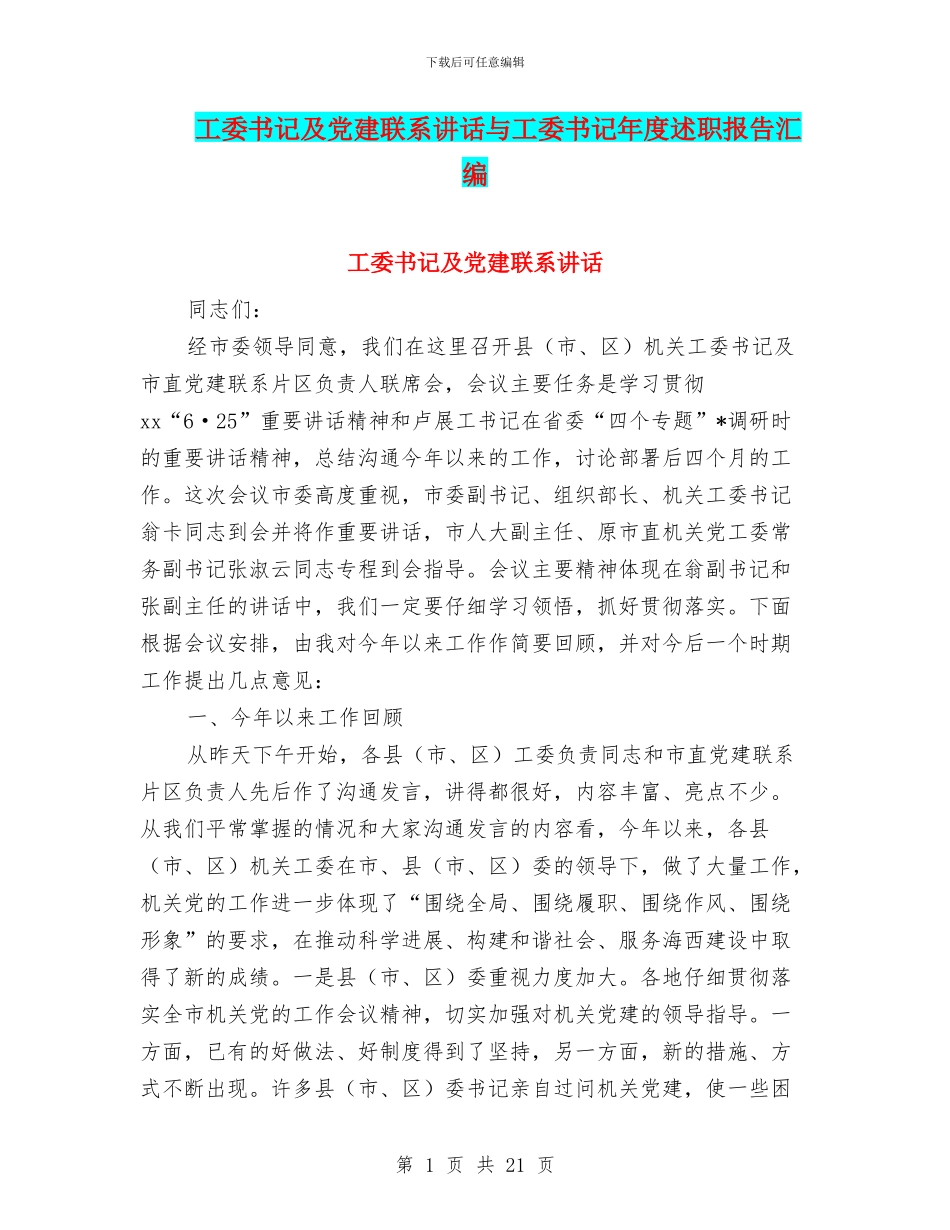 工委书记及党建联系讲话与工委书记年度述职报告汇编_第1页