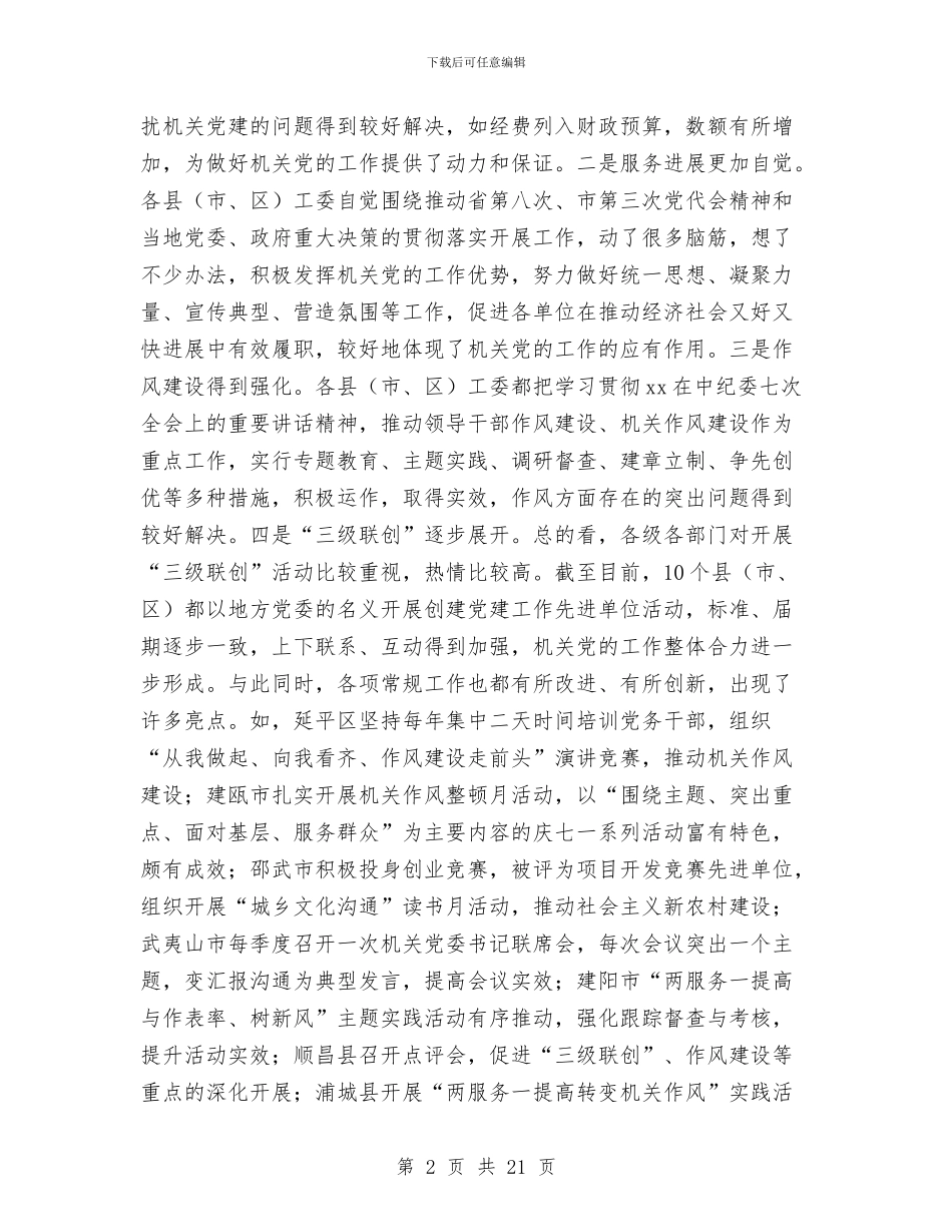 工委书记及党建联系讲话与工委书记年度述职报告汇编_第2页