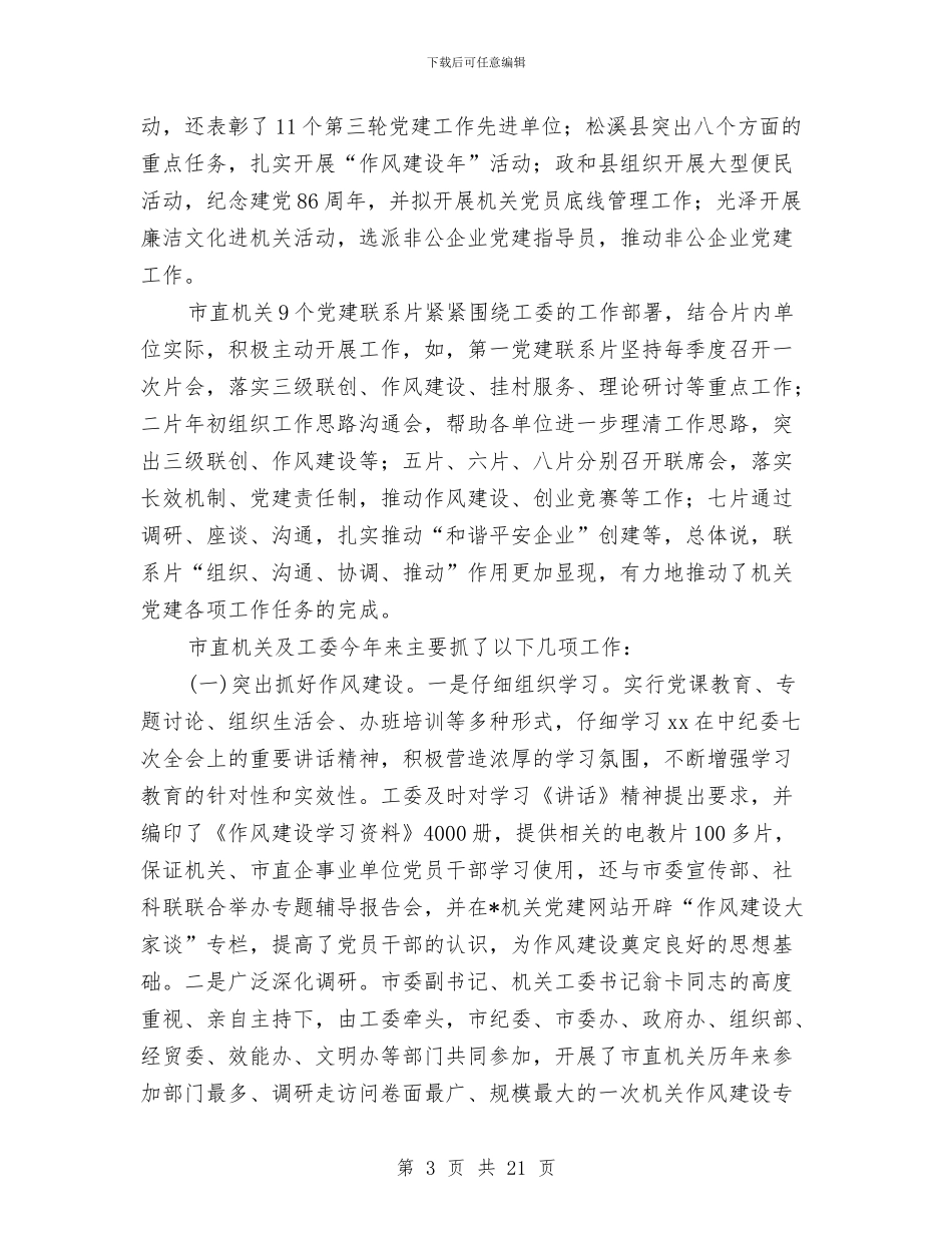 工委书记及党建联系讲话与工委书记年度述职报告汇编_第3页