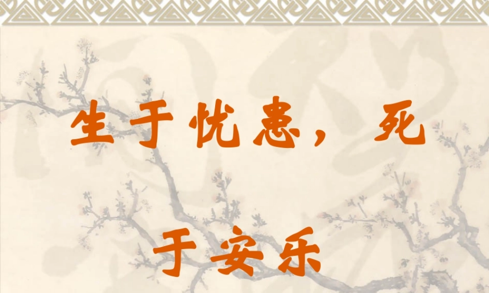 八年级语文生于忧患 死于安乐课件1语文版 课件