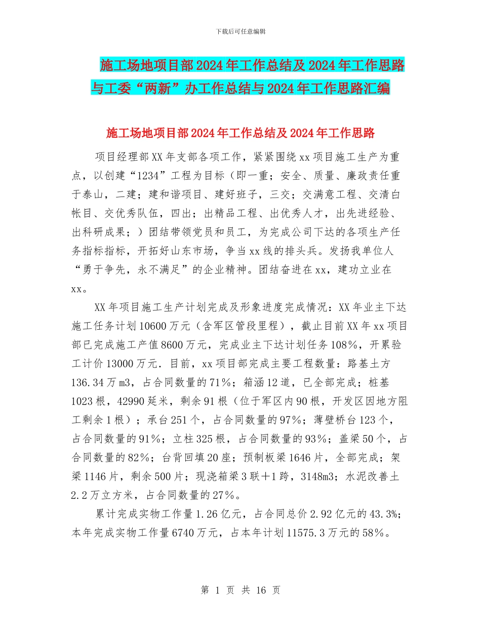工地项目部2024年工作总结及2024年工作思路与工委“两新”办工作总结与2024年工作思路汇编_第1页
