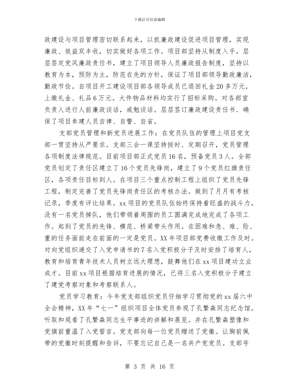 工地项目部2024年工作总结及2024年工作思路与工委“两新”办工作总结与2024年工作思路汇编_第3页