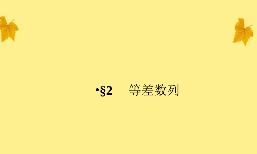 数学 1-2-1-1等差数列精品课件同步导学 北师大版必修5 课件