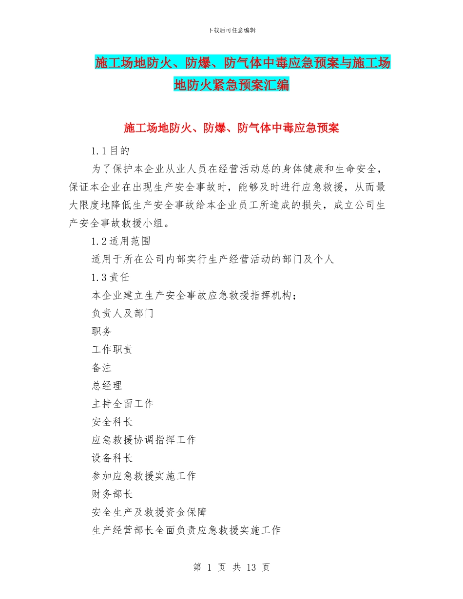 工地防火、防爆、防气体中毒应急预案与工地防火紧急预案汇编_第1页