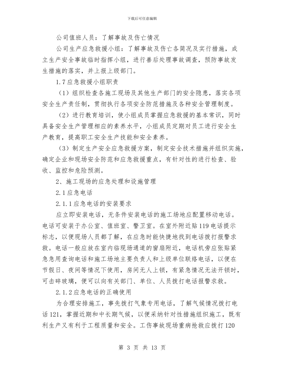 工地防火、防爆、防气体中毒应急预案与工地防火紧急预案汇编_第3页