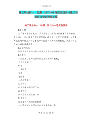 工地防火、防爆、防气体中毒应急预案与工地防火紧急预案汇编