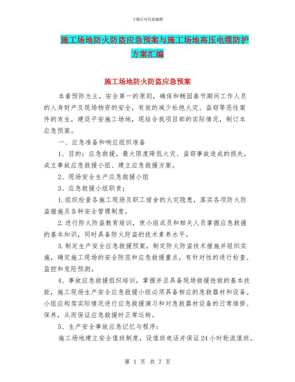 工地防火防盗应急预案与工地高压电缆防护方案汇编_第1页
