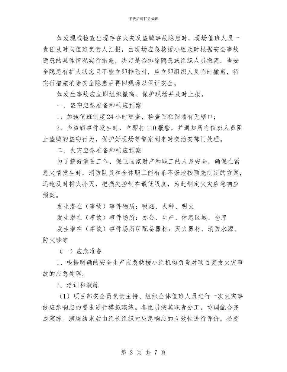 工地防火防盗应急预案与工地高压电缆防护方案汇编_第2页