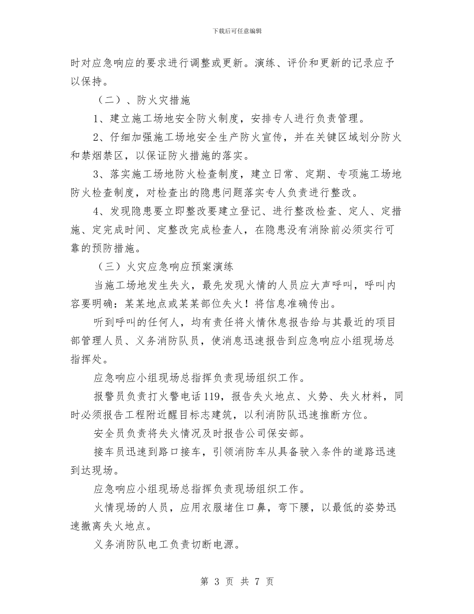 工地防火防盗应急预案与工地高压电缆防护方案汇编_第3页