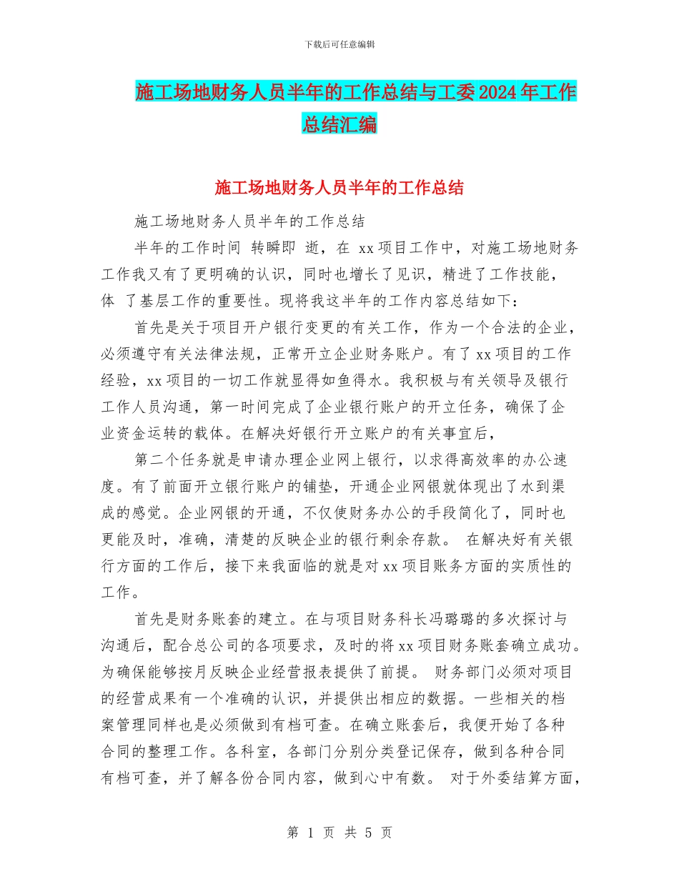 工地财务人员半年的工作总结与工委2024年工作总结汇编_第1页