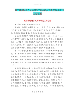 工地财务人员半年的工作总结与工委2024年工作总结汇编