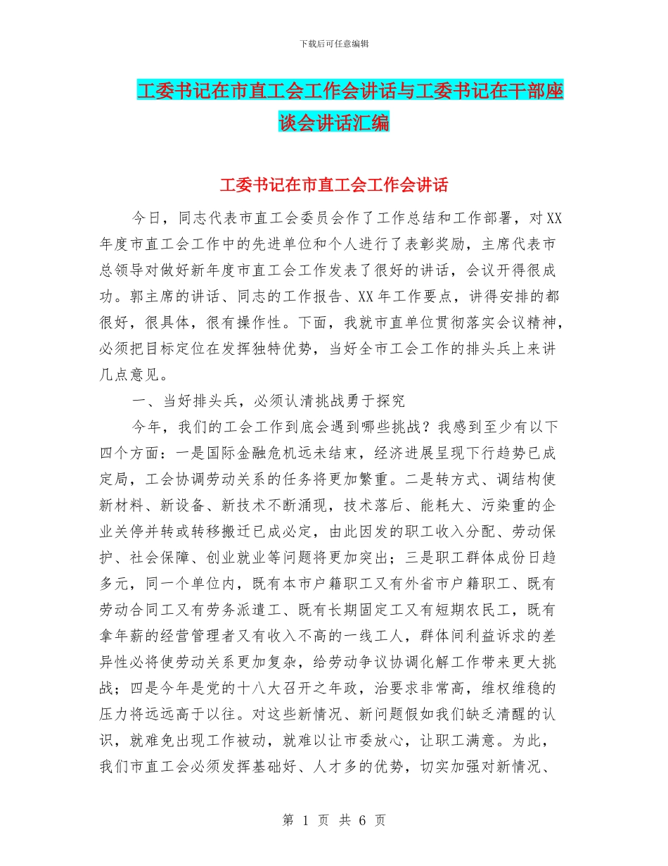 工委书记在市直工会工作会讲话与工委书记在干部座谈会讲话汇编_第1页
