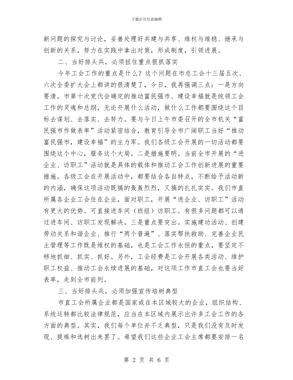 工委书记在市直工会工作会讲话与工委书记在干部座谈会讲话汇编_第2页