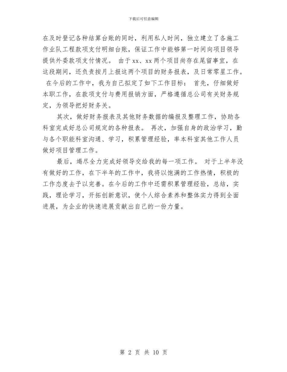 工地财务人员半年的工作总结与工委“两新”办工作总结与2024年工作思路汇编_第2页