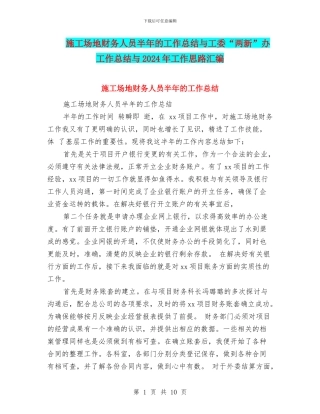 工地财务人员半年的工作总结与工委“两新”办工作总结与2024年工作思路汇编