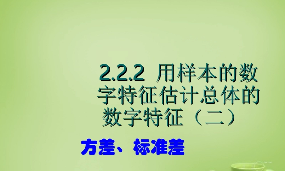 数学 2.2.2方差、标准差课件 新人教A版必修3 课件