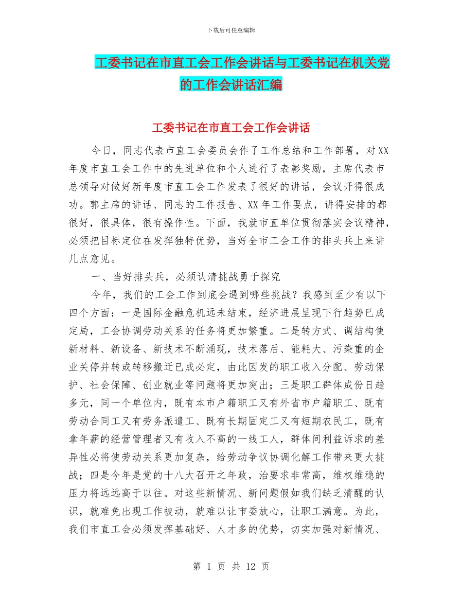 工委书记在市直工会工作会讲话与工委书记在机关党的工作会讲话汇编_第1页