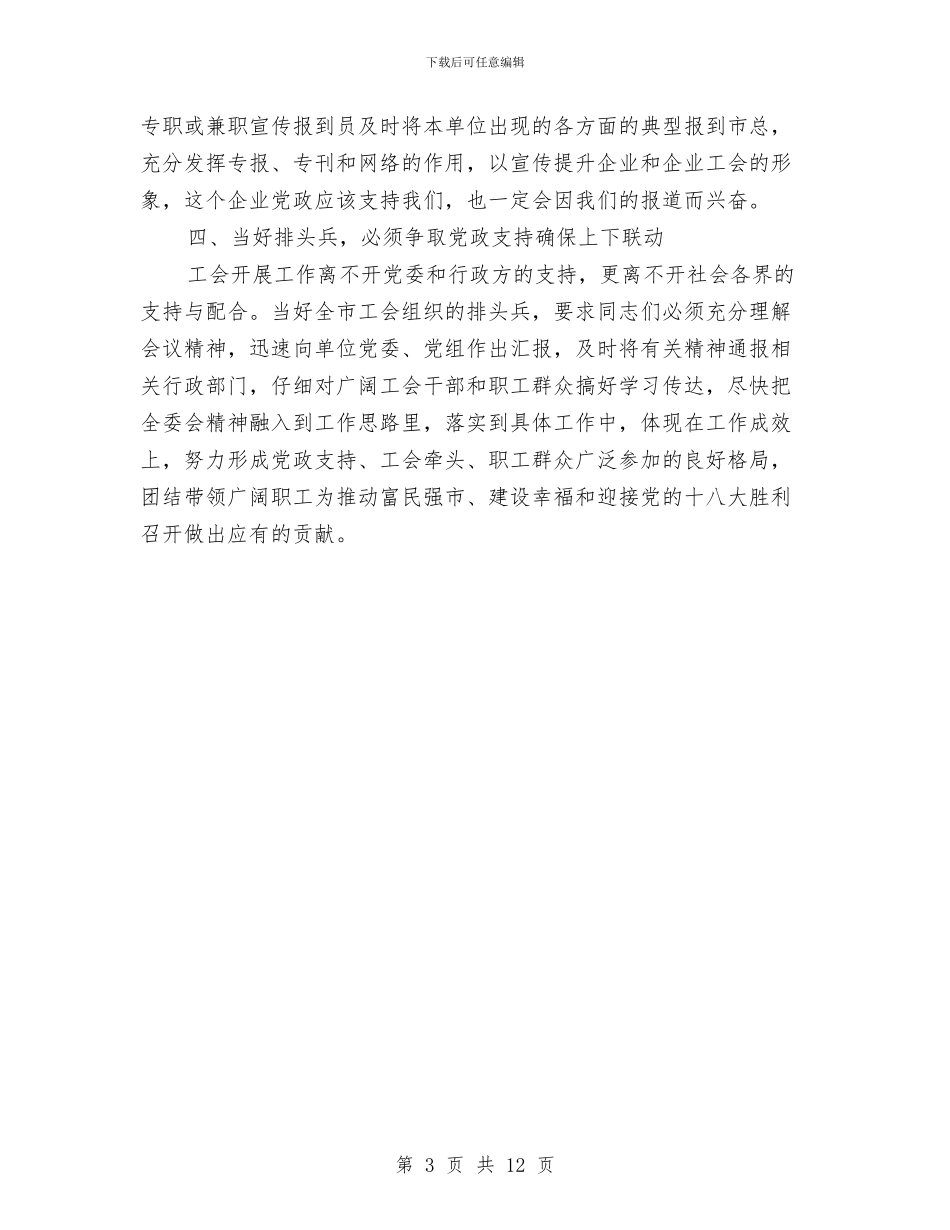 工委书记在市直工会工作会讲话与工委书记在机关党的工作会讲话汇编_第3页
