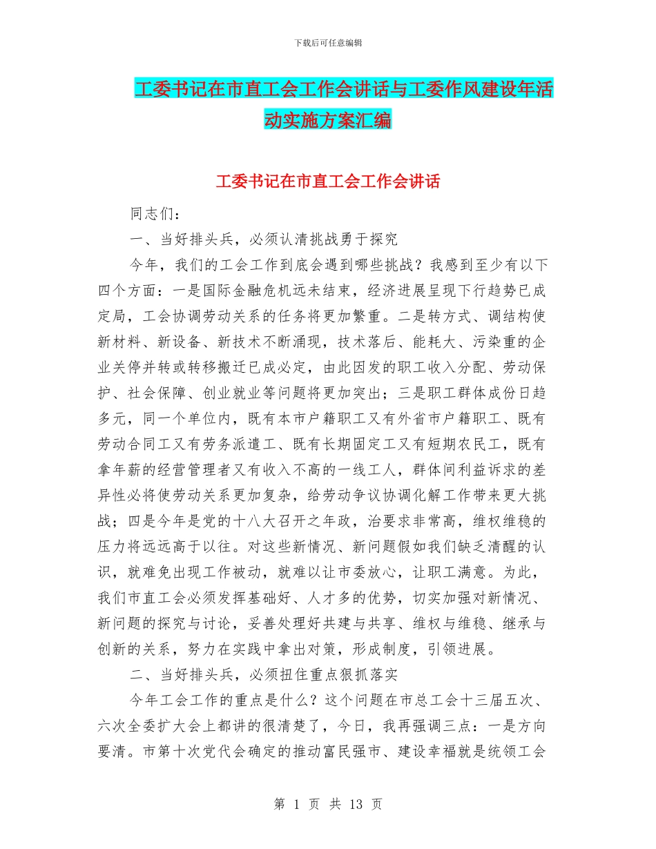 工委书记在市直工会工作会讲话与工委作风建设年活动实施方案汇编_第1页