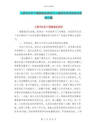 工委书记在干部座谈会讲话与工委创先争优动员会发言汇编