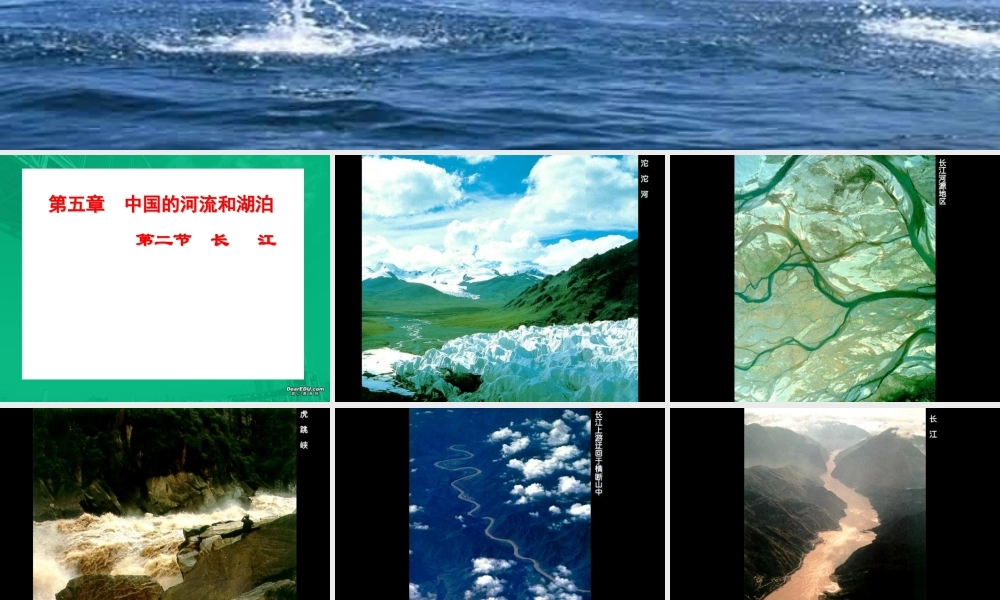 初中长江课件 人教版 课件