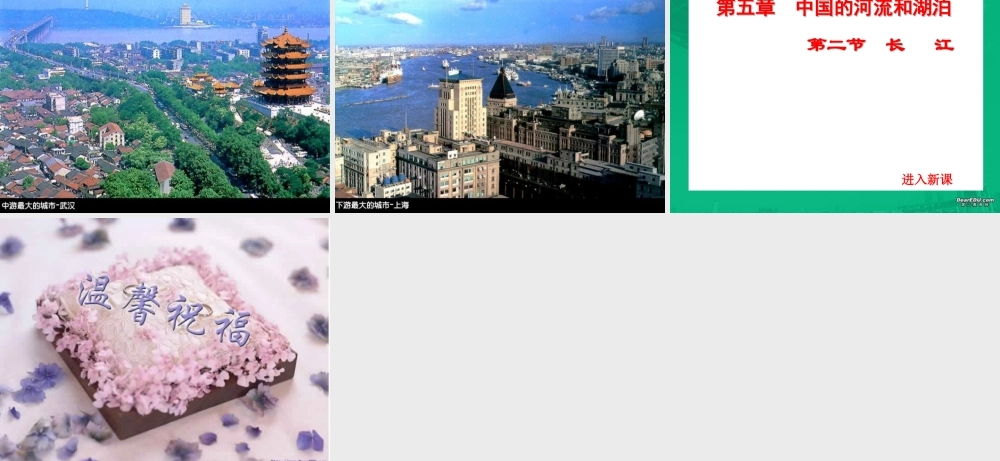 初中长江课件 人教版 课件