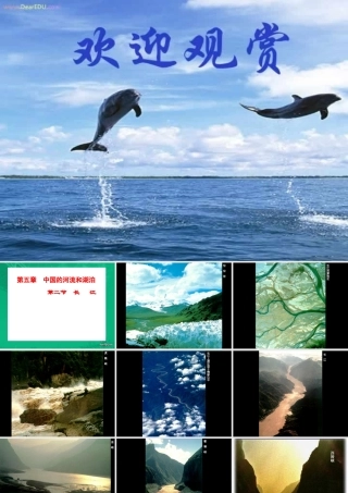 初中长江课件 人教版 课件