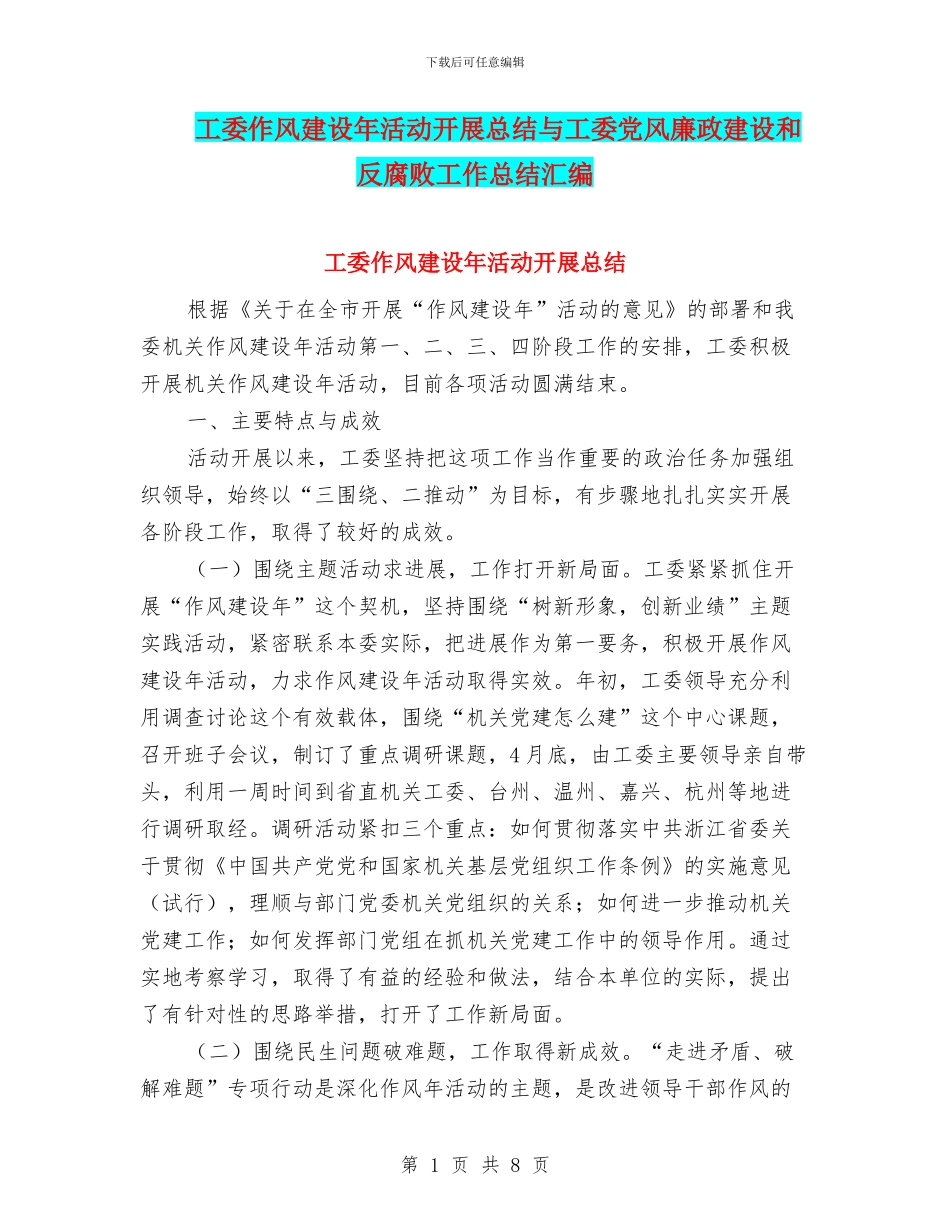 工委作风建设年活动开展总结与工委党风廉政建设和反腐败工作总结汇编_第1页