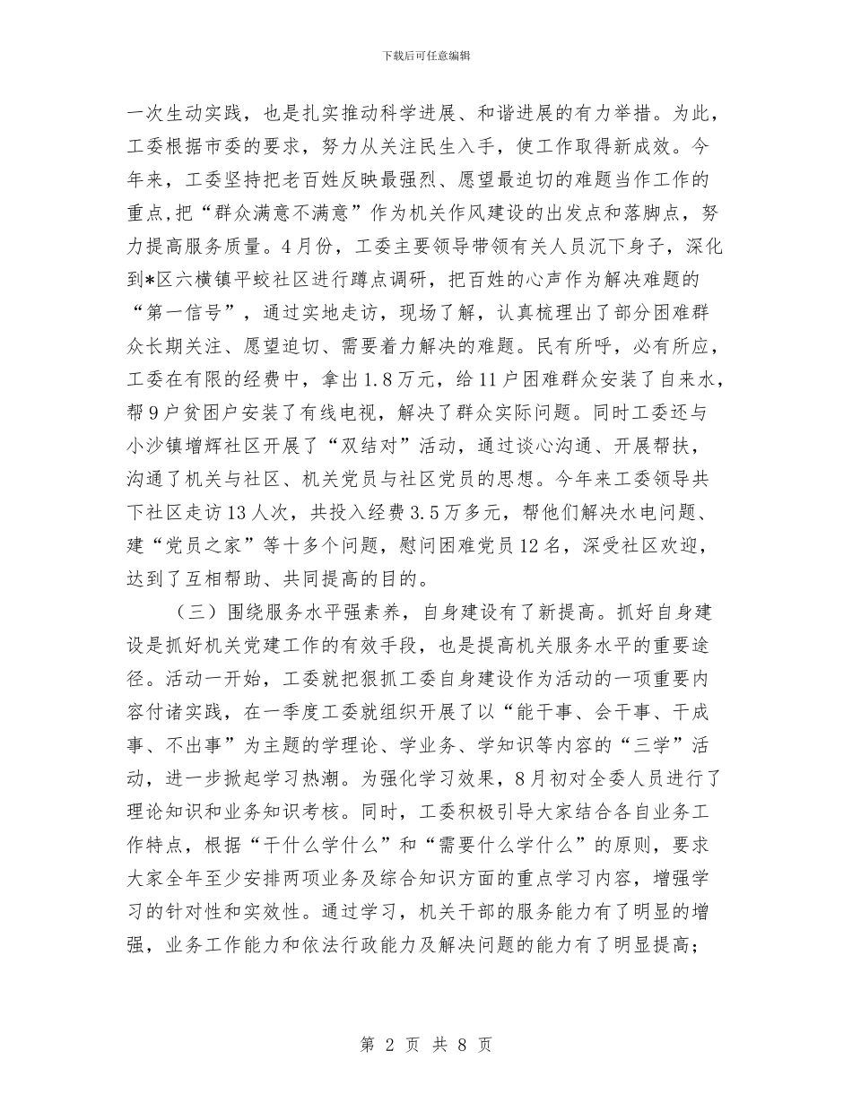 工委作风建设年活动开展总结与工委党风廉政建设和反腐败工作总结汇编_第2页