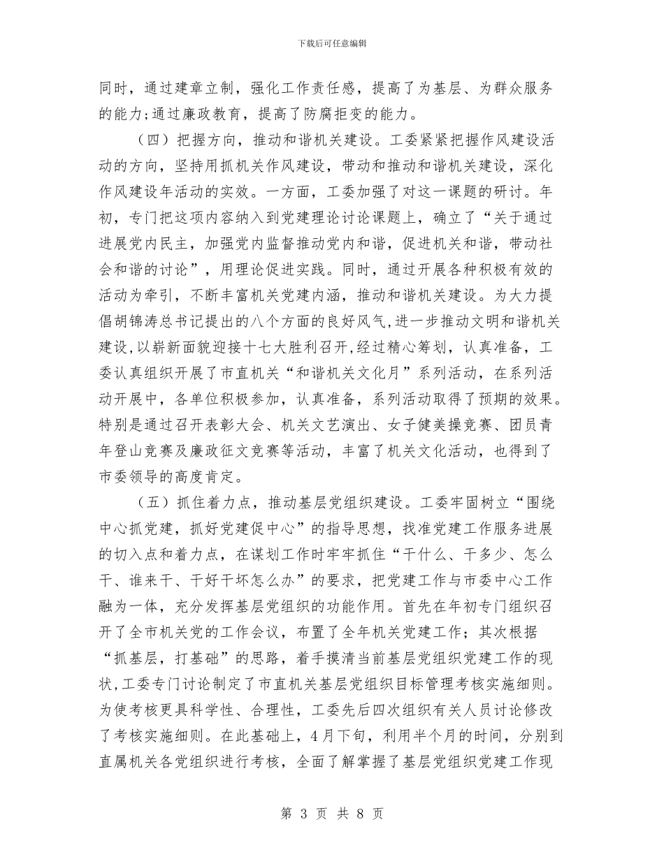 工委作风建设年活动开展总结与工委党风廉政建设和反腐败工作总结汇编_第3页