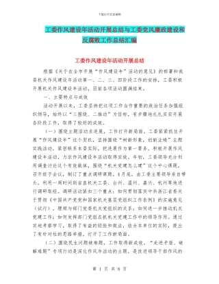 工委作风建设年活动开展总结与工委党风廉政建设和反腐败工作总结汇编