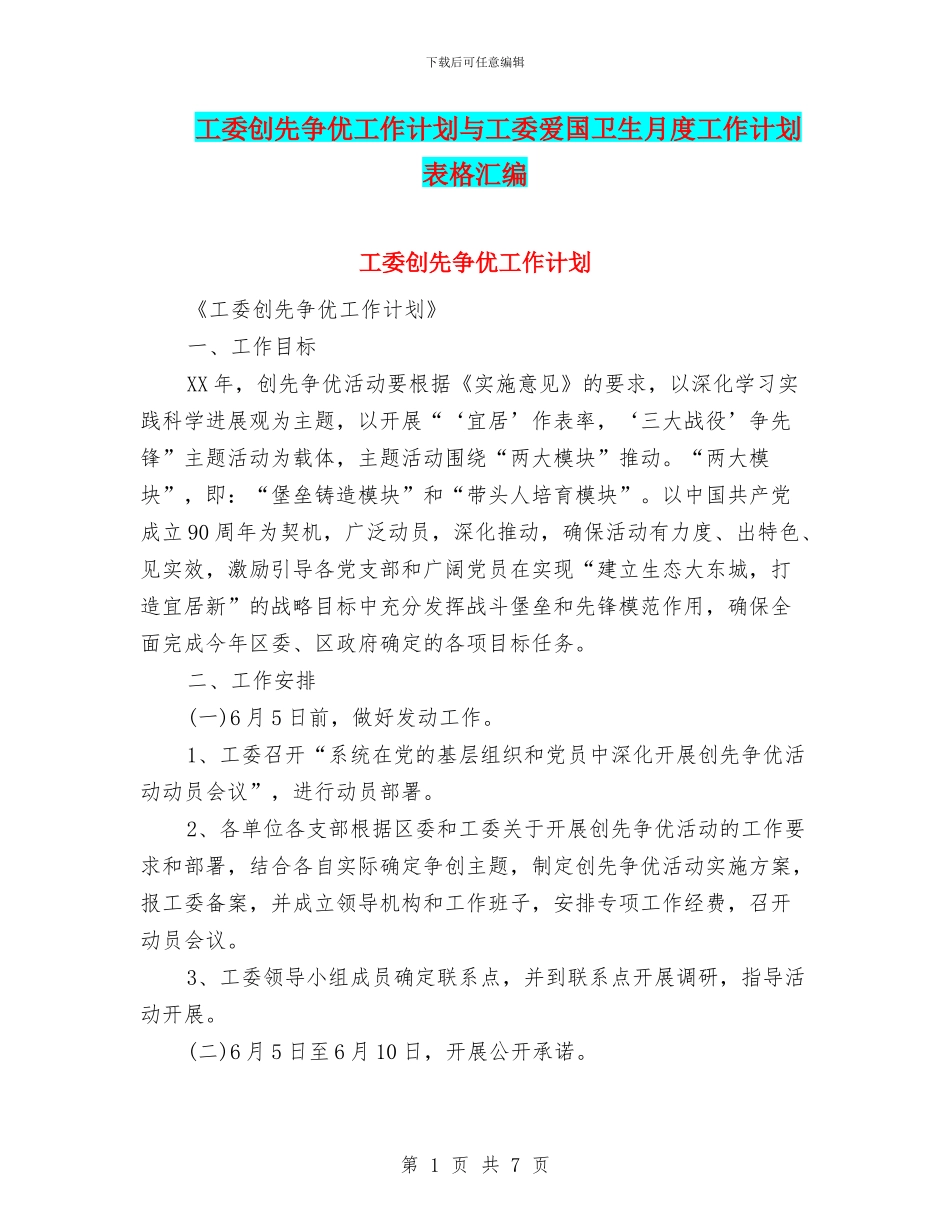 工委创先争优工作计划与工委爱国卫生月度工作计划表格汇编_第1页