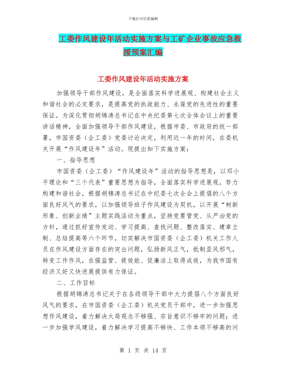 工委作风建设年活动实施方案与工矿企业事故应急救援预案汇编_第1页