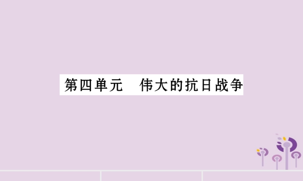 中考历史复习 第一篇 教材系统复习 第2板块 中国近代史 第4单元 伟大的抗日战争(习题)课件