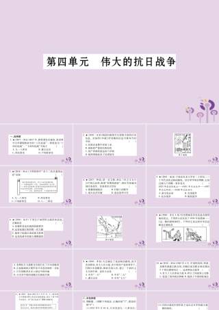 中考历史复习 第一篇 教材系统复习 第2板块 中国近代史 第4单元 伟大的抗日战争(习题)课件