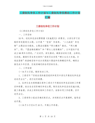 工委创先争优工作计划与工委创先争优推进工作计划汇编
