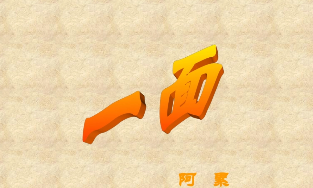 八年级语文 一面课件