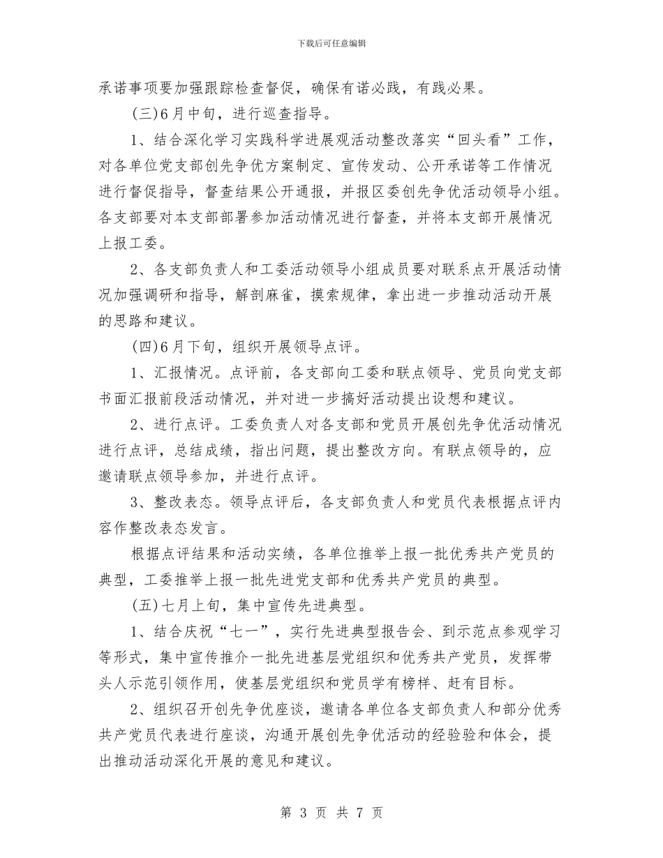 工委创先争优工作计划与工委爱国卫生月活动工作计划汇编_第3页