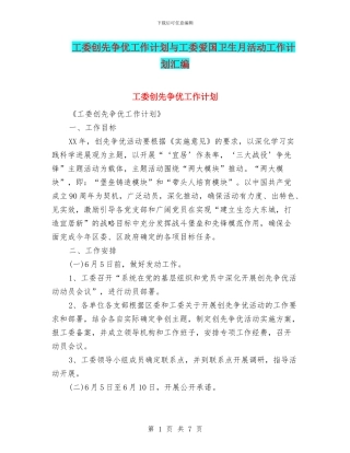 工委创先争优工作计划与工委爱国卫生月活动工作计划汇编